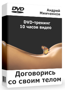 Договорись со своим телом - Андрей Минченков_0.png